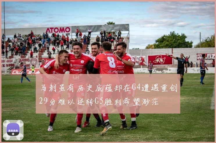 马刺虽有历史底蕴却在G4遭遇重创29分难以逆转G5胜利希望渺茫