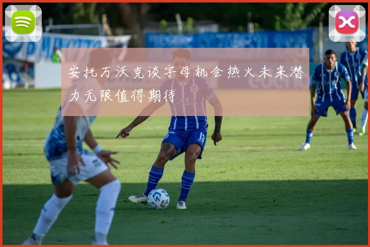 安托万沃克谈字母机会热火未来潜力无限值得期待