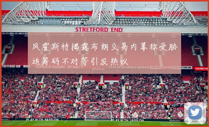 风霍斯特揭露布朗交易内幕称受胁迫筹码不对等引发热议