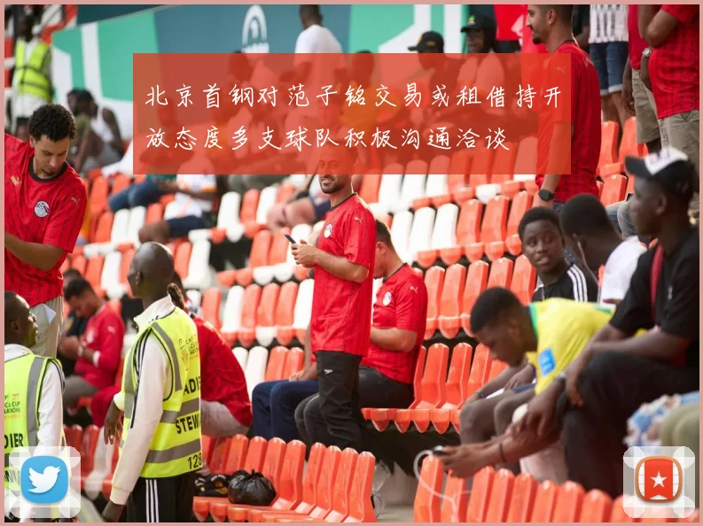 北京首钢对范子铭交易或租借持开放态度多支球队积极沟通洽谈