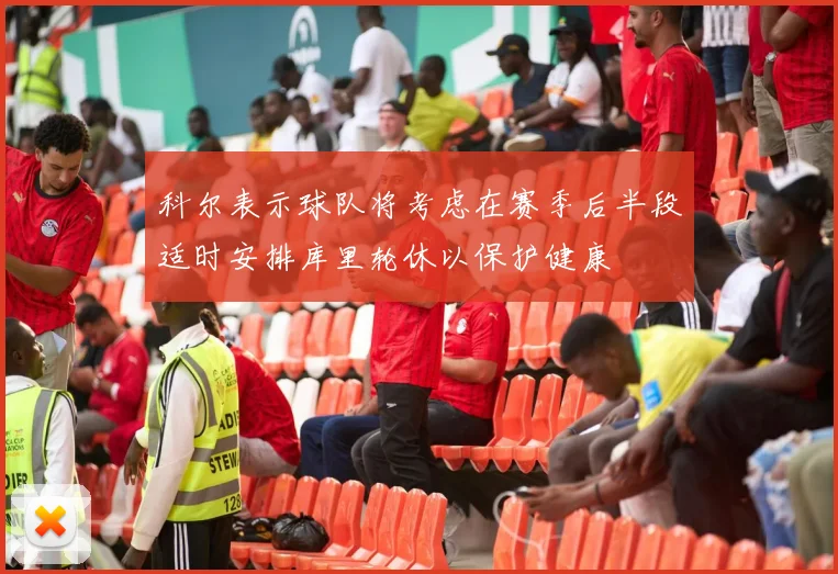 科尔表示球队将考虑在赛季后半段适时安排库里轮休以保护健康