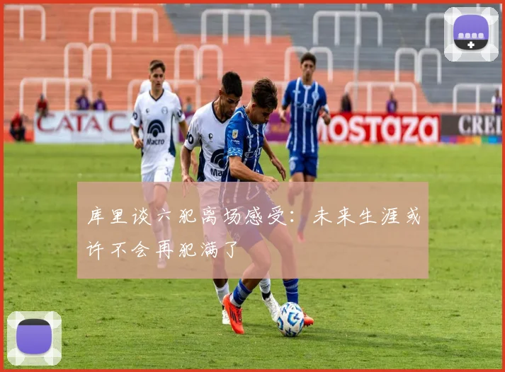 库里谈六犯离场感受：未来生涯或许不会再犯满了