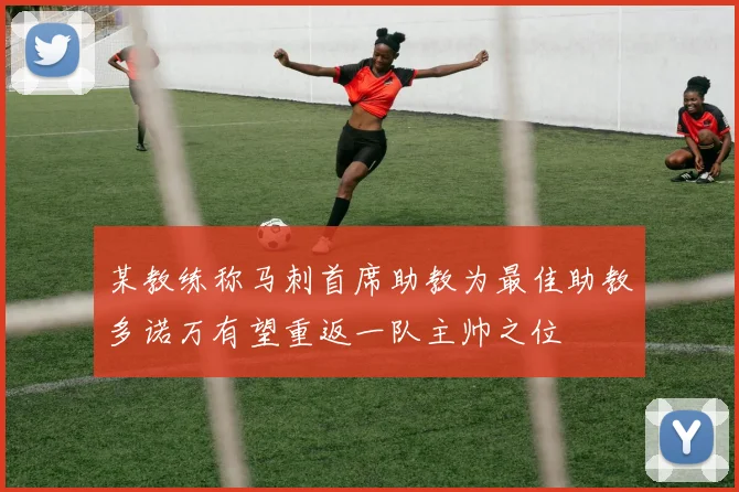 某教练称马刺首席助教为最佳助教多诺万有望重返一队主帅之位