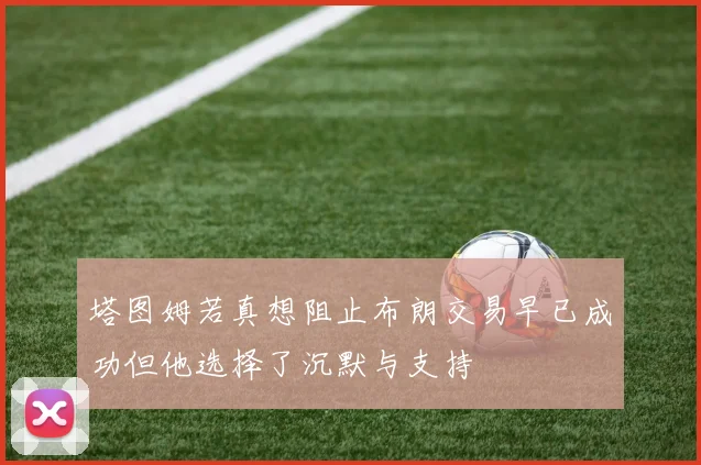 塔图姆若真想阻止布朗交易早已成功但他选择了沉默与支持