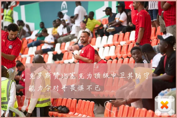 克罗斯赞比塞克为顶级中卫其防守能力令对手畏惧不已
